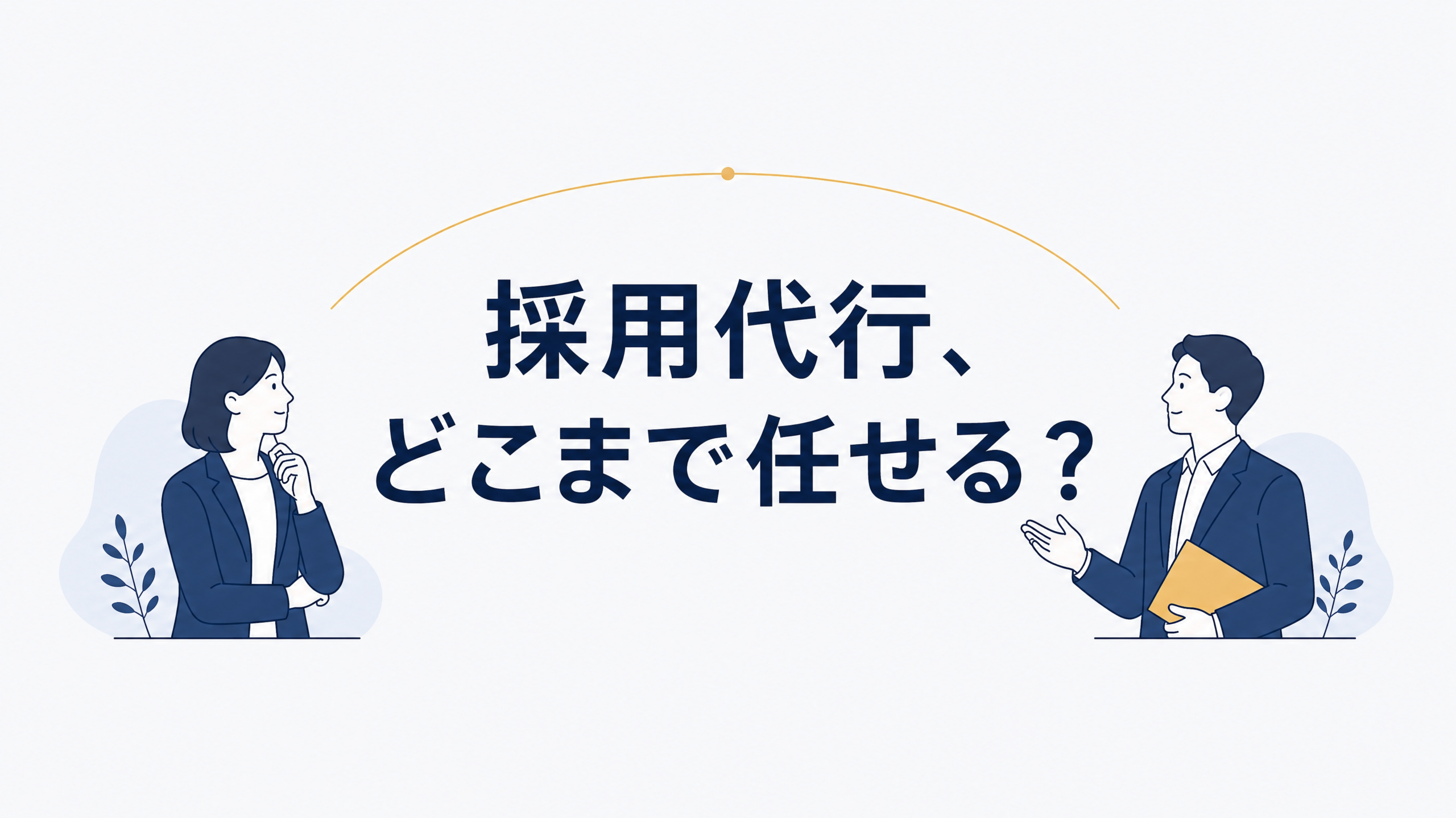 中小企業の採用代行はどこまで任せるべきかを表したキービジュアル。会社と外部パートナーが採用業務を分担する様子を示したイラスト