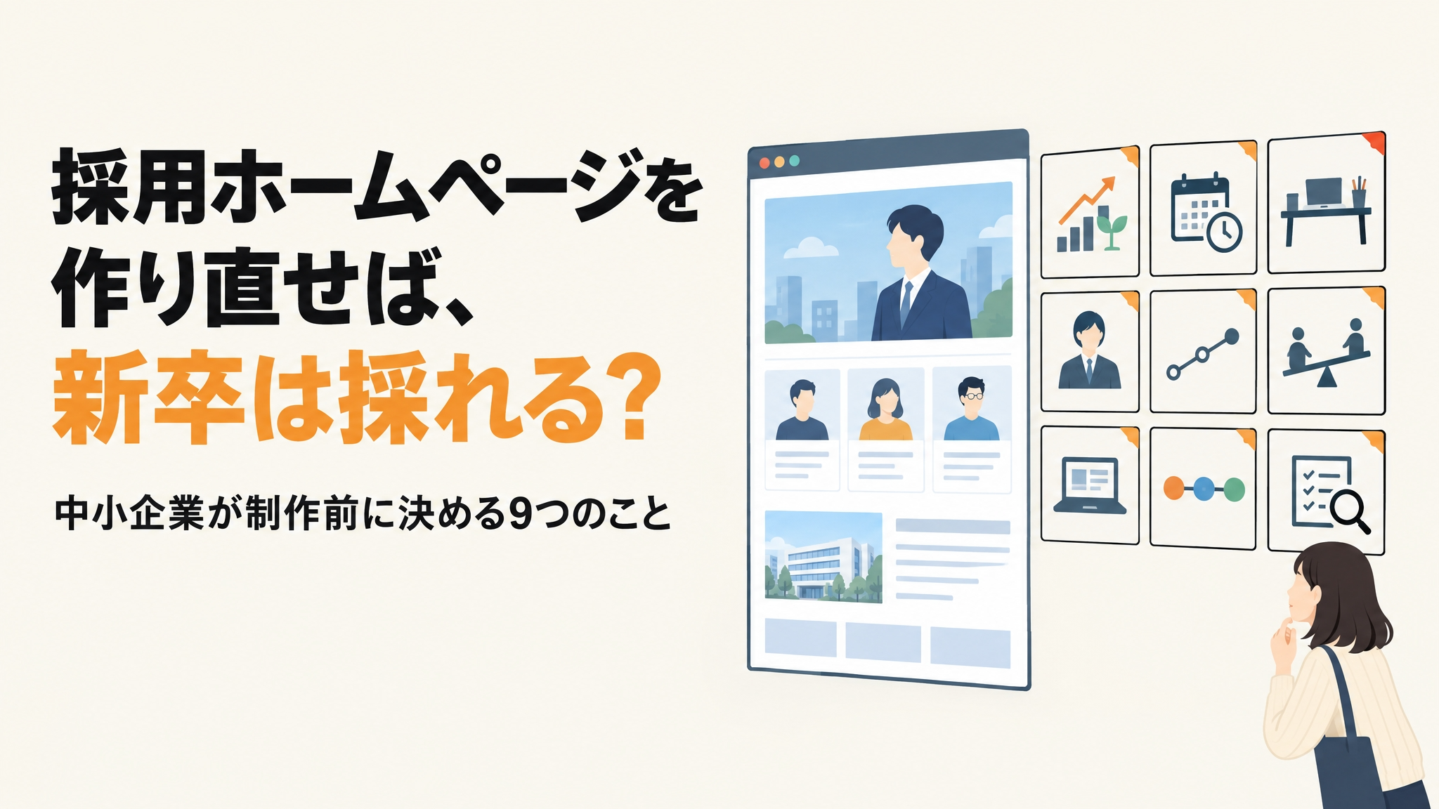 採用ホームページの内容を検討する経営者と採用担当者、それを閲覧する学生